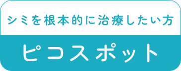 シミを根本的に治療したい方人気　ピコスポット