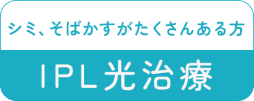 シミ、そばかすがたくさんある方　IPL光治療人気