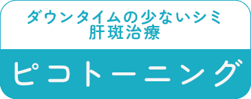 ダウンタイムの少ないシミ・肝斑治療 ピコトーニング